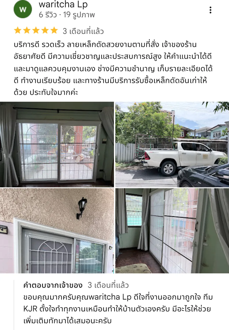 รีวิว KJR เหล็กดัด นนทบุรี จากคุณ waritcha Lp: บริการดี รวดเร็ว ลายเหล็กดัดสวยงามตามที่สั่ง เจ้าของร้านอัธยาศัยดี มีความเชี่ยวชาญและประสบ