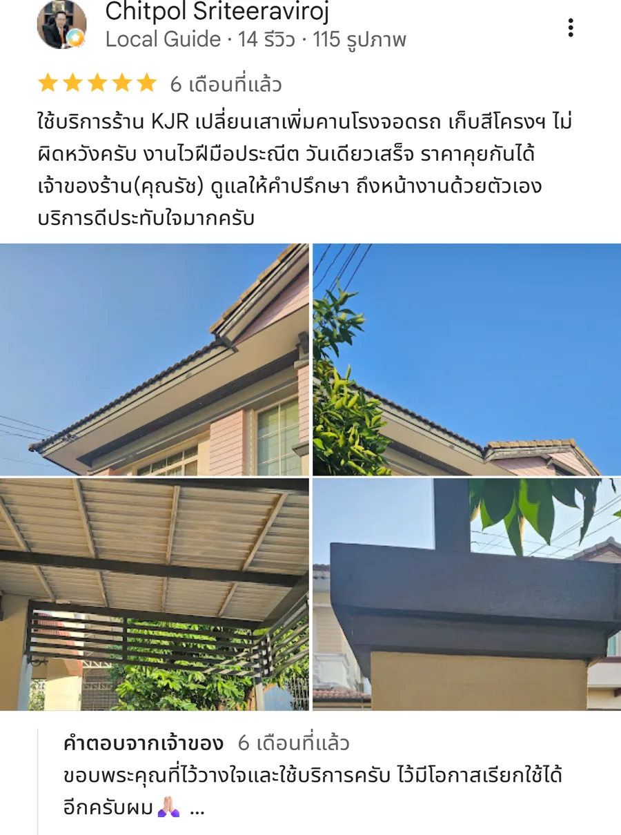 รีวิว KJR เหล็กดัด นนทบุรี จากคุณ Chitpol Sriteeraviroj: ใช้บริการร้าน KJR เปลี่ยนเสาเพิ่มคานโรงจอดรถ เก็บสีโครงฯ ไม่ผิดหวังครับ งานไวฝีมือประณีต ว