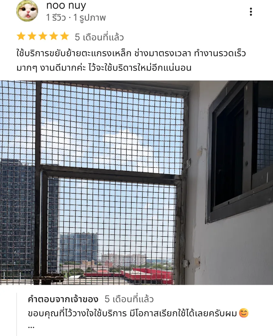 รีวิว KJR เหล็กดัด นนทบุรี จากคุณ noo nuy: ใช้บริการขยับย้ายตะแกรงเหล็ก ช่างมาตรงเวลา ทำงานรวดเร็วมากๆ งานดีมากค่ะ ไว้จะใช้บริดารใหม่