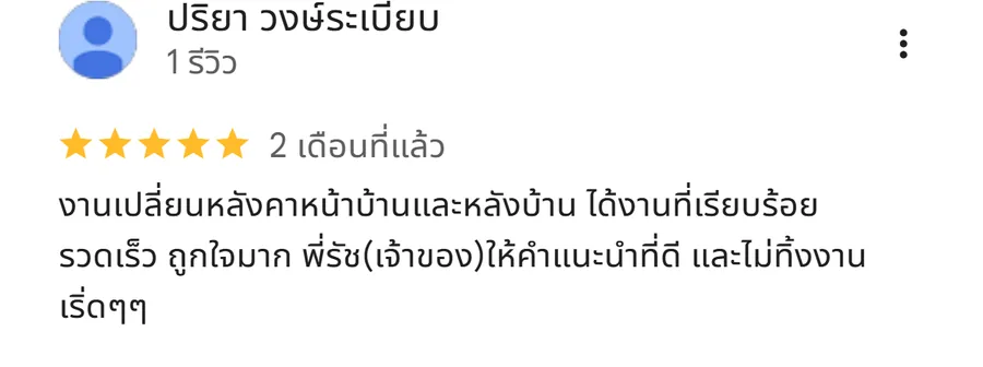 รีวิว KJR เหล็กดัด นนทบุรี จากคุณ ปริยา วงษ์ระเบียบ: งานเปลี่ยนหลังคาหน้าบ้านและหลังบ้าน ได้งานที่เรียบร้อย รวดเร็ว ถูกใจมาก พี่รัช(เจ้าของ)ให้