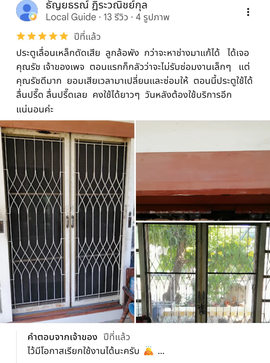 รีวิว KJR เหล็กดัด นนทบุรี จากคุณ ธัญยธรณ์ ฏิระวณิชย์กุล: ประตูเลื่อนเหล็กดัดเสีย ลูกล้อพัง กว่าจะหาช่างมาแก้ได้ ได้เจอคุณรัช เจ้าของเพจ ตอนแรกก็กลั