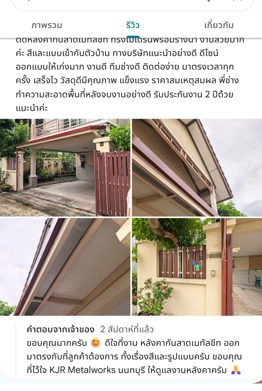 รีวิว KJR เหล็กดัด นนทบุรี จากคุณ Noppawan Torsangsri: ติดหลังคากันสาดเมทัลชีท ทรงโมเดิร์นพร้อมรางน้ำ งานสวยมากค่ะ สีและแบบเข้ากับตัวบ้าน ทางบริษ