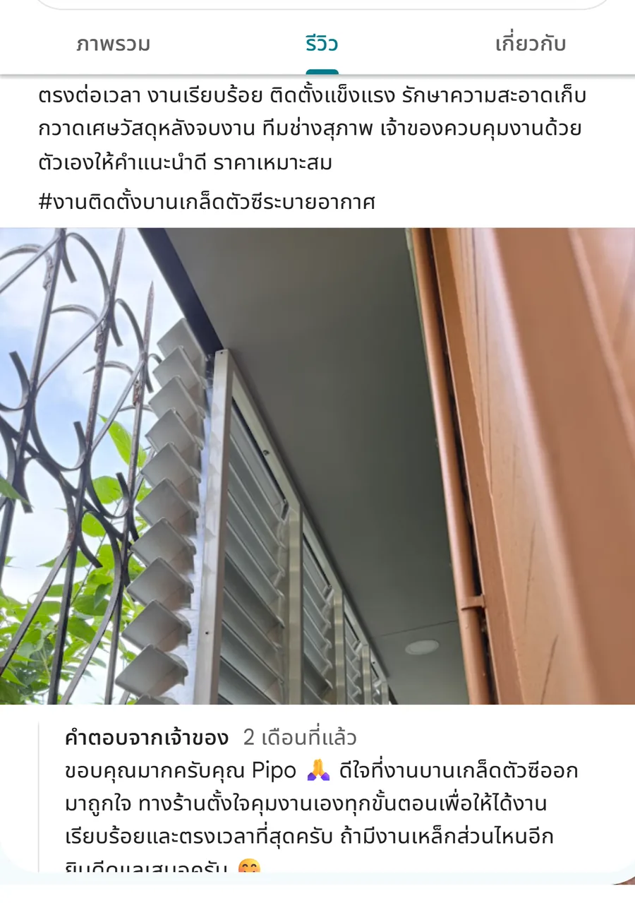 รีวิว KJR เหล็กดัด นนทบุรี จากคุณ Pipo: ตรงต่อเวลา งานเรียบร้อย ติดตั้งแข็งแรง รักษาความสะอาดเก็บกวาดเศษวัสดุหลังจบงาน ทีมช่างสุภา